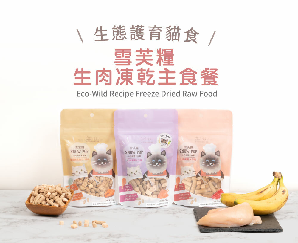 雪芙糧-生肉凍乾主食餐