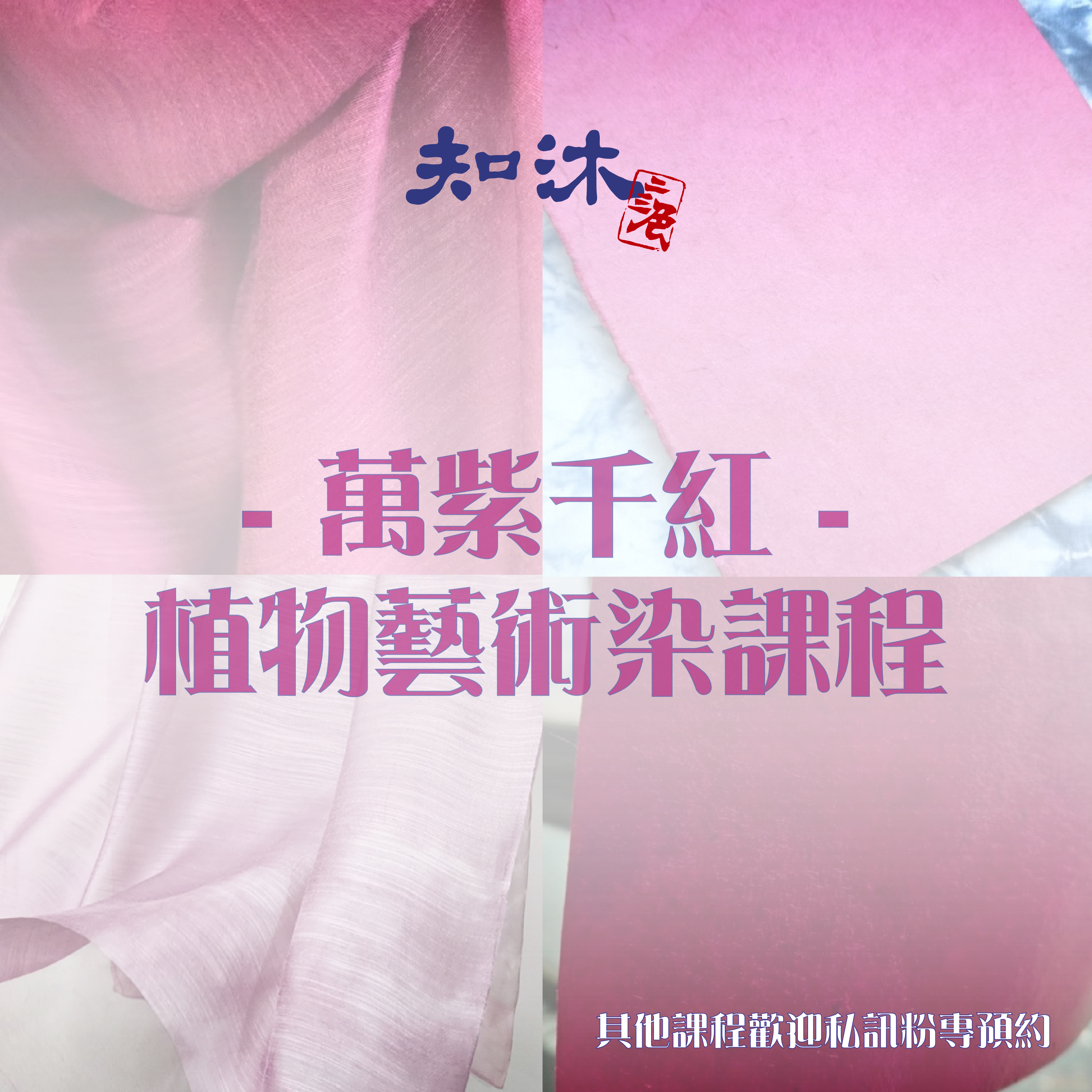 【萬紫千紅】植物藝術染課程