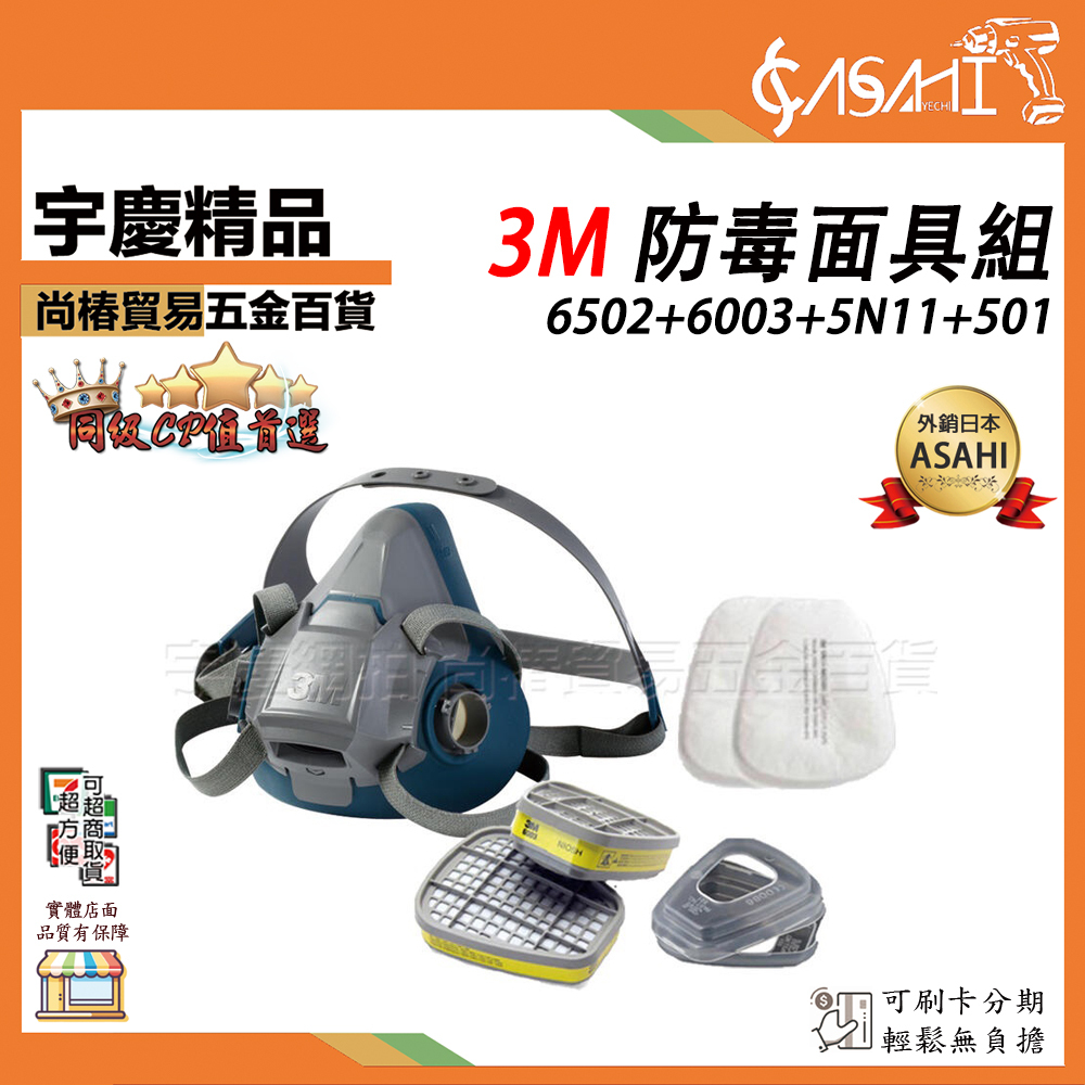 附發票｜3M 6502+6003+5N11+501｜半面罩式有機濾塵防毒口罩面具超越7502