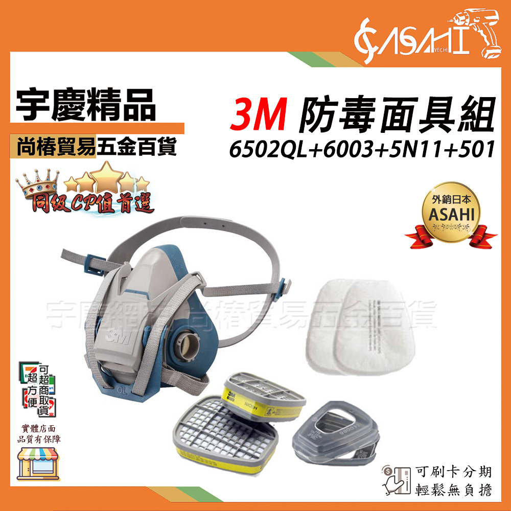 附發票｜3M 6502QL+6003+5N11+501｜半面罩式有機濾塵防毒口罩面具 超越7502