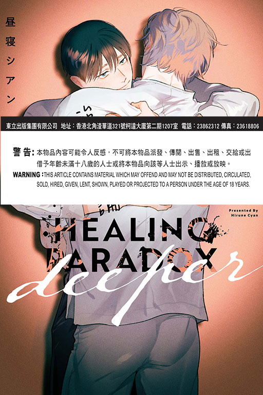 治癒悖論 deeper 下