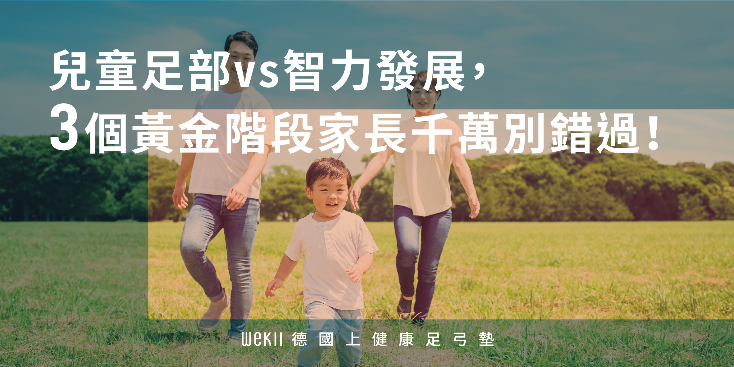 兒童足部VS智力發展 3個黃金階段家長千萬別錯過