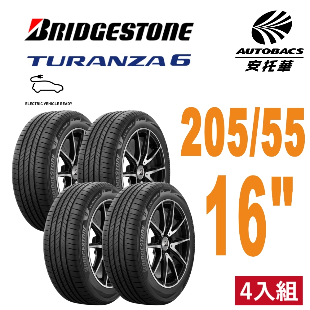 【BRIDGESTONE普利司通】全新 TURANZA 6  輪胎 205/55/16  安靜舒適 四入組