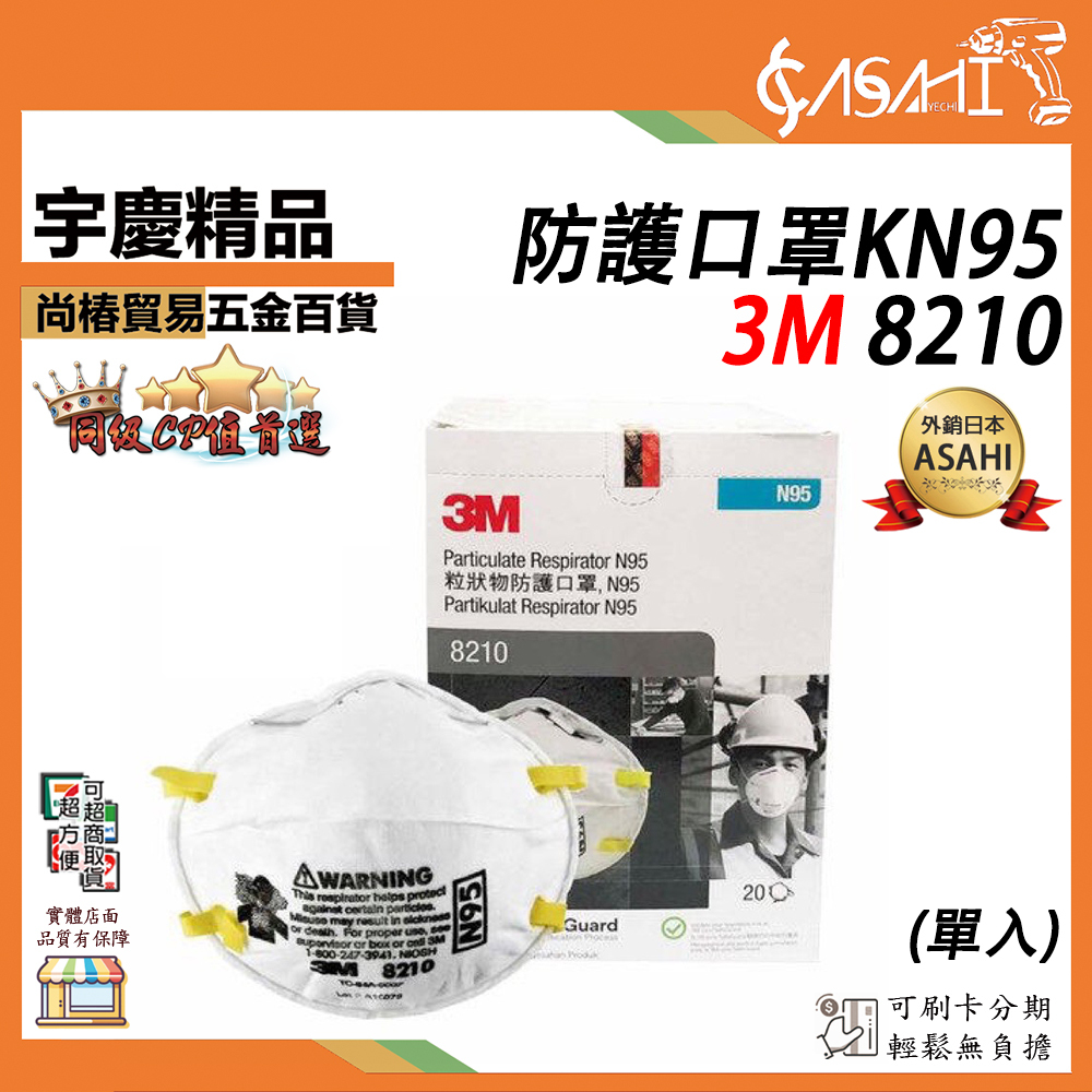 附發票｜3M 8210單入｜產地 新加坡 N95 碗型口罩 防塵口罩 衛生口罩 工業口罩
