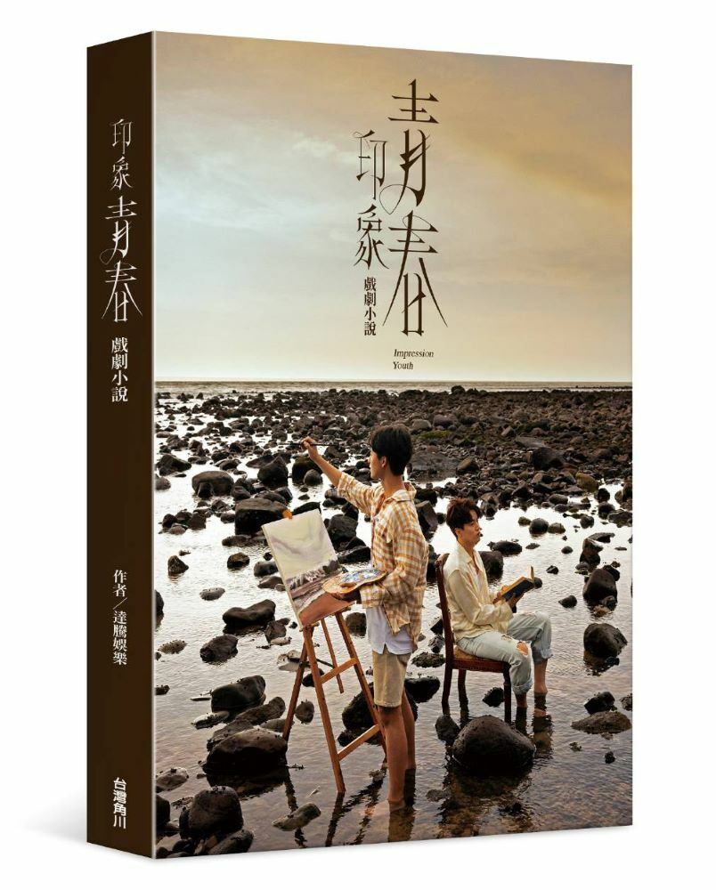 印象・青春 戲劇小說