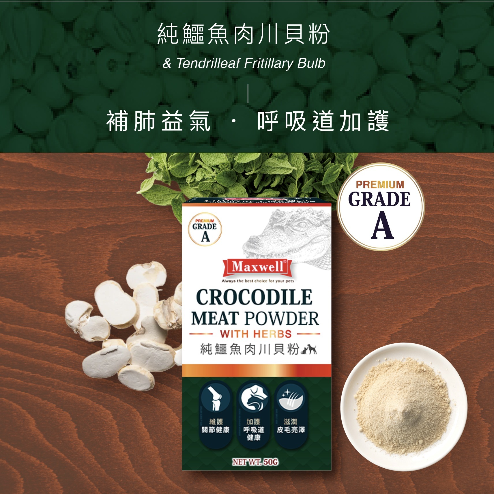 Maxwell WILD |Grade A 純鱷魚肉川貝粉-加強版 50g  (MXA-4460)