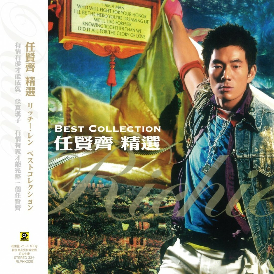 任賢齊 Richie Jen - 任賢齊精選 LP