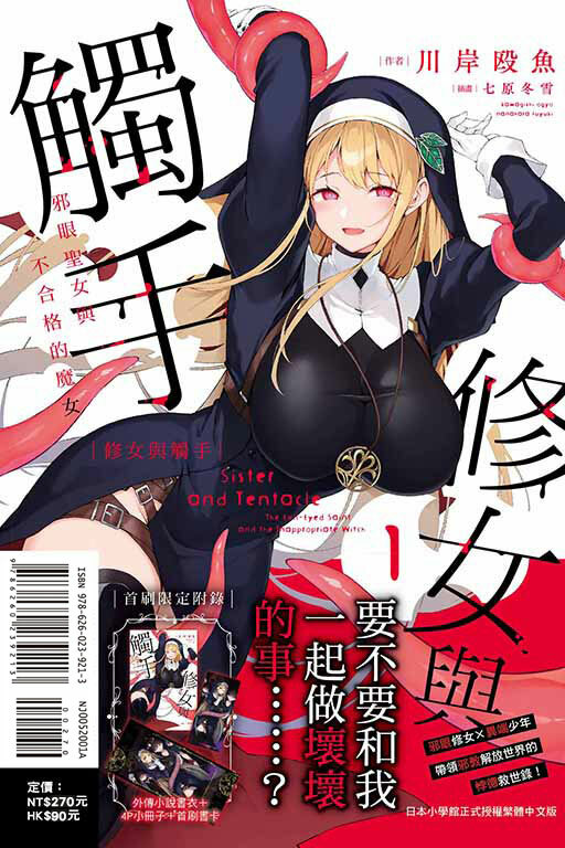 修女與觸手～邪眼聖女與不合格的魔女～（首刷限定版）