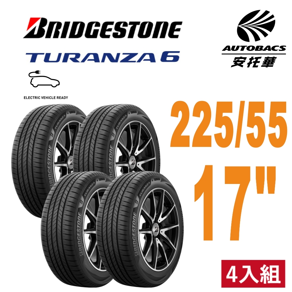 ☆新胎上市☆ 【BRIDGESTONE普利司通】全新 TURANZA 6  輪胎  225/55/17  安靜舒適 四入組 安托華