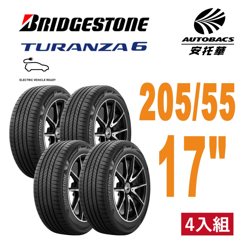 【BRIDGESTONE普利司通】全新 TURANZA 6  輪胎 205/55/17 安靜舒適 四入組 安托華 KICKS BMW 220