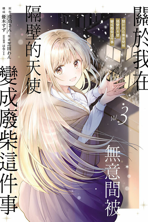 關於我在無意間被隔壁的天使變成廢柴這件事 #3 （漫畫）