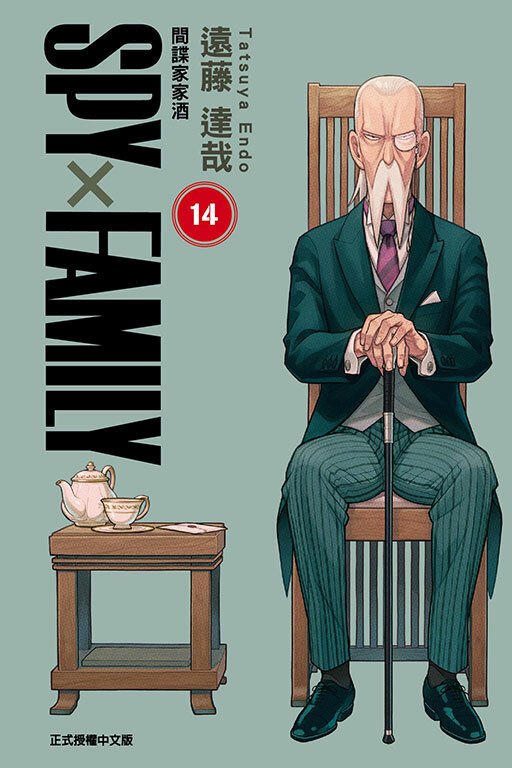 SPY×FAMILY 間諜家家酒#14