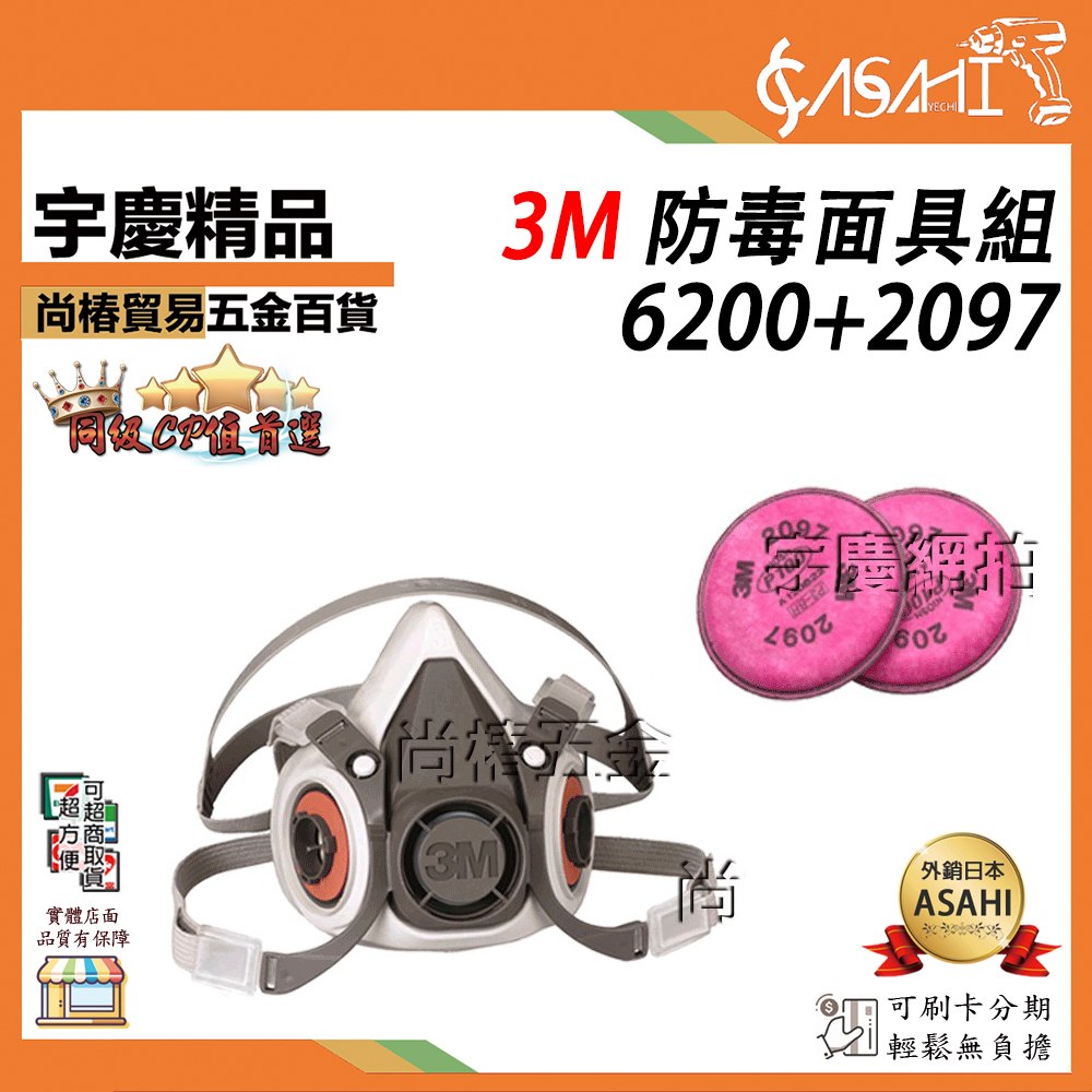 附發票｜6200+2097+9301｜3M防毒面具 防催淚彈 半面式防毒口罩