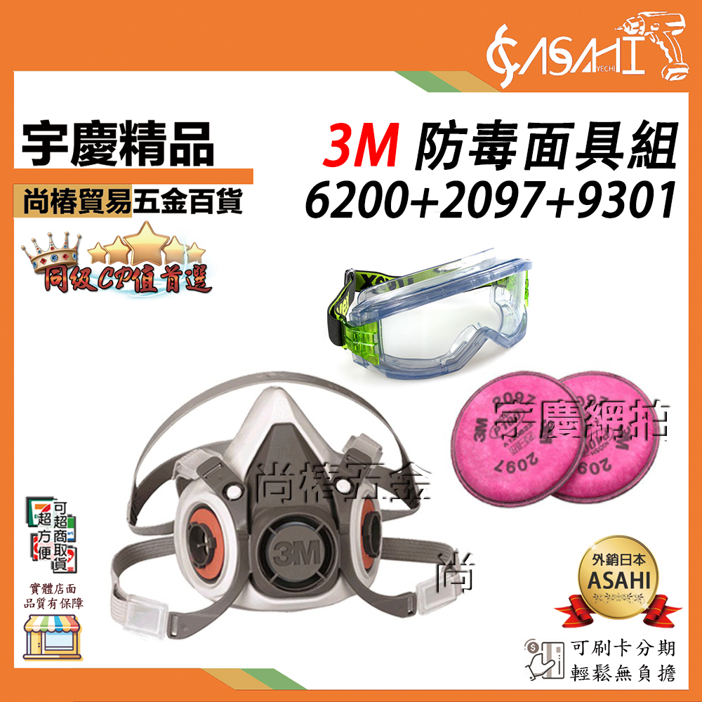 附發票｜6200+2097+9301｜3M防毒面具 防催淚彈 半面式防毒口罩