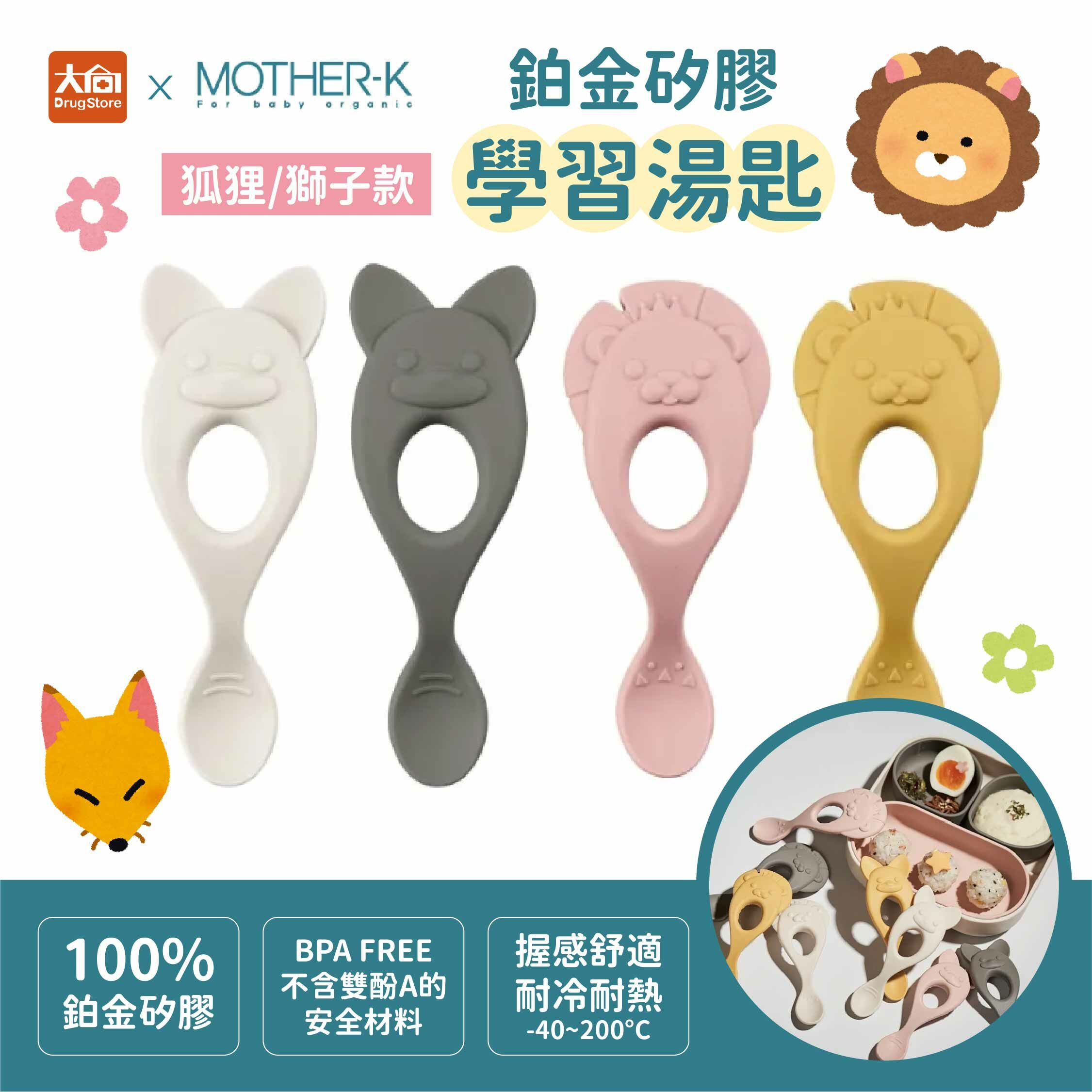 MOTHER-K 鉑金矽膠學習湯匙 獅子/狐狸款(4m+)