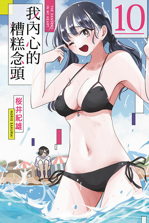 我內心的糟糕念頭#10