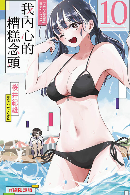 我內心的糟糕念頭 #10（首刷限定版）