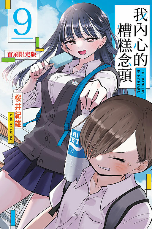 我內心的糟糕念頭  #9（首刷限定版）