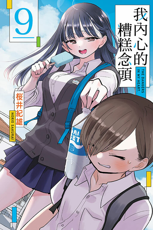 我內心的糟糕念頭 #9