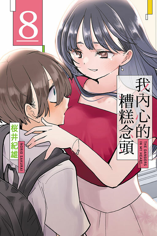 我內心的糟糕念頭 #8