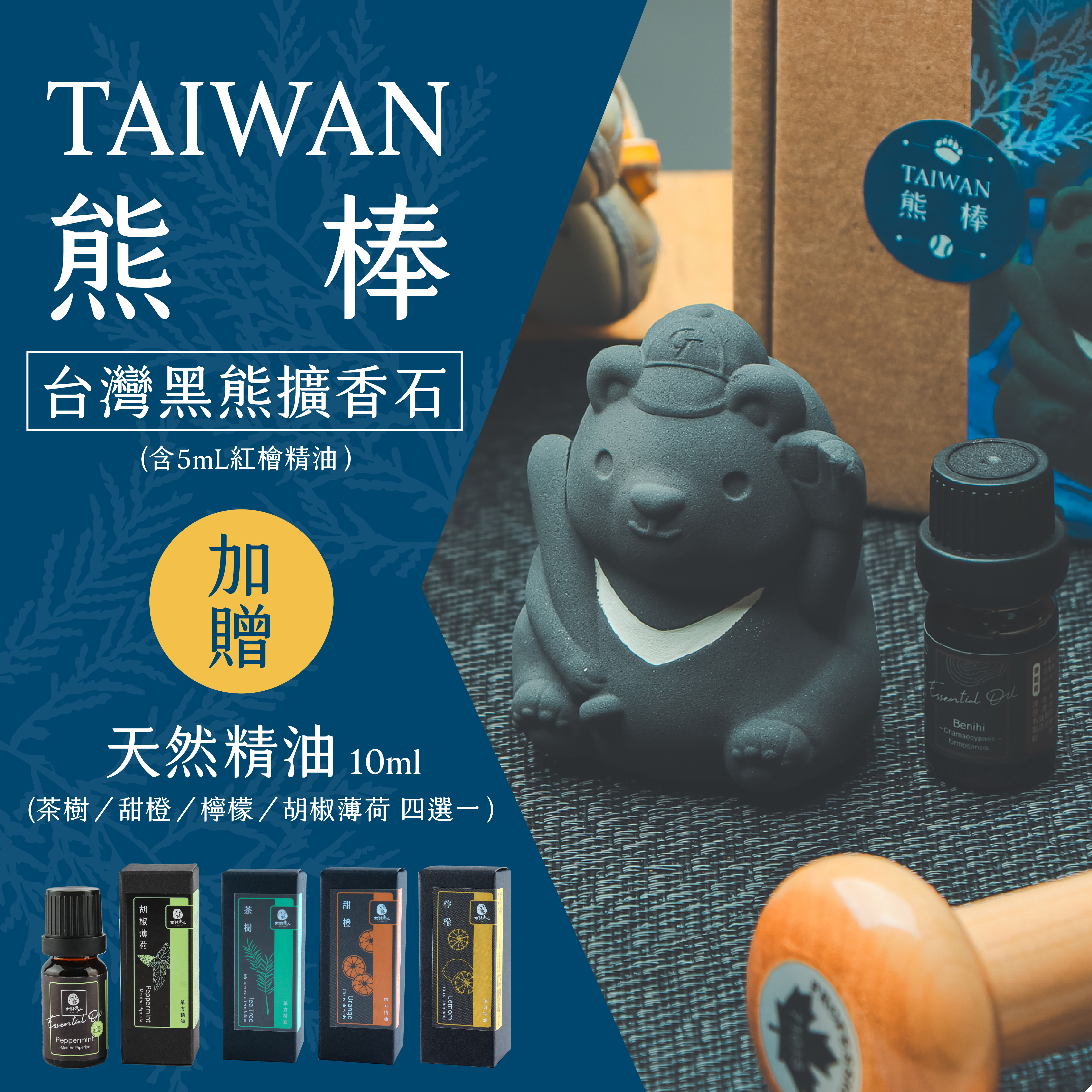 【一起挺中華隊】TAIWAN熊棒－台灣黑熊竹炭擴香石禮盒／林業署花蓮分署 x 中華棒協