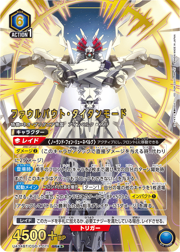 UA34BT/CGD-1-071 ファウルバウト・タイタンモード(2星)
