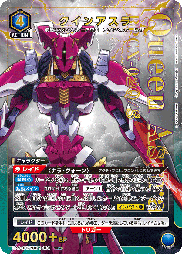 UA34BT/CGD-1-068 クインアスラ(1星)
