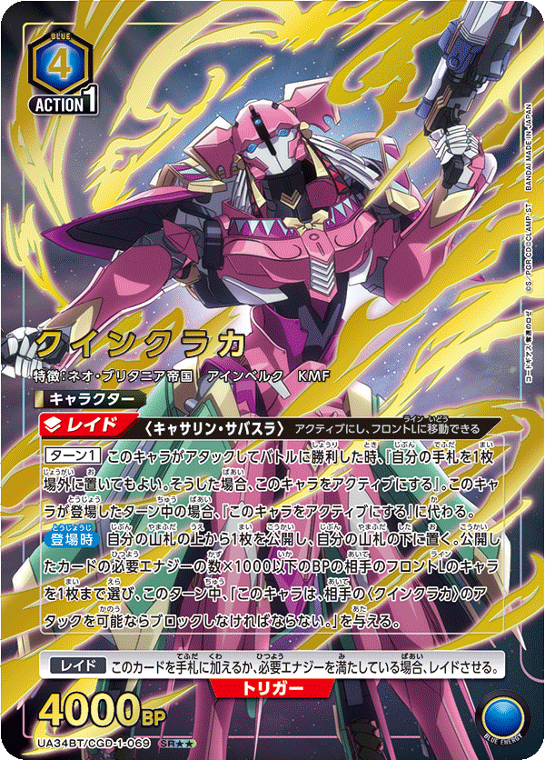 UA34BT/CGD-1-069 クインクラカ(2星)