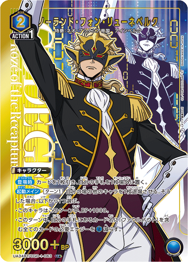 UA34BT/CGD-1-063 ノーランド・フォン・リューネベルク(1星)