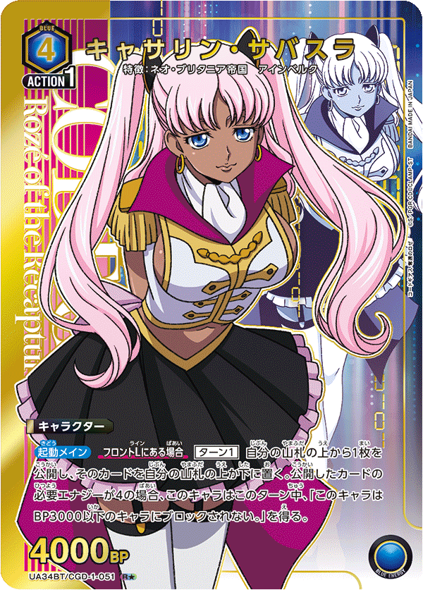 UA34BT/CGD-1-051 キャサリン・サバスラ(1星)