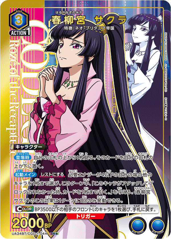 UA34BT/CGD-1-044 春柳宮 サクラ(1星)