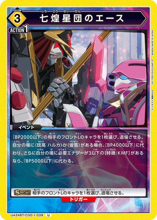 UA34BT/CGD-1-039 七煌星団のエース