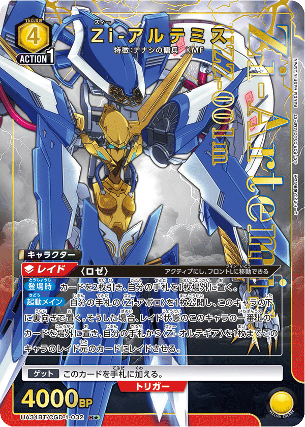 UA34BT/CGD-1-032 Zi-アルテミス(1星)