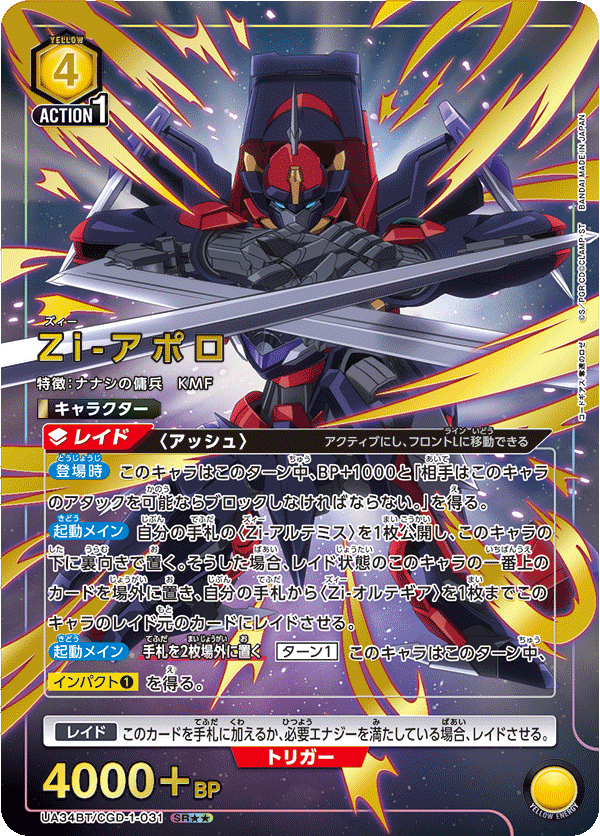 UA34BT/CGD-1-031 Zi-アポロ(2星)