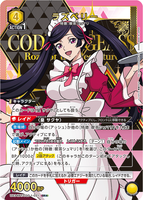 UA34BT/CGD-1-021 ラズベリー(1星)