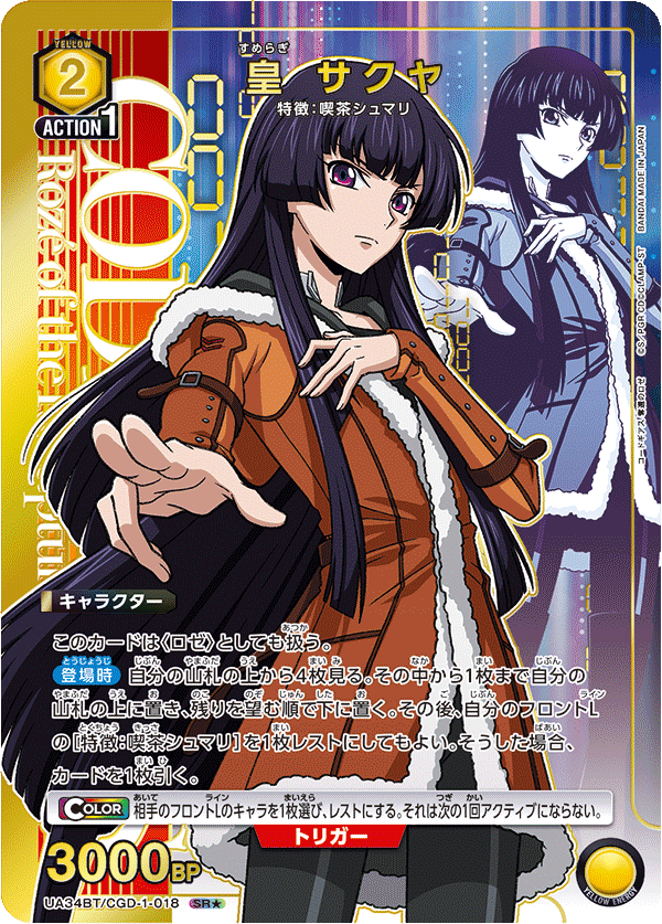 UA34BT/CGD-1-018 皇 サクヤ(1星)