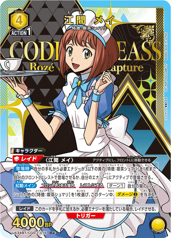 UA34BT/CGD-1-016 江間 メイ(1星)