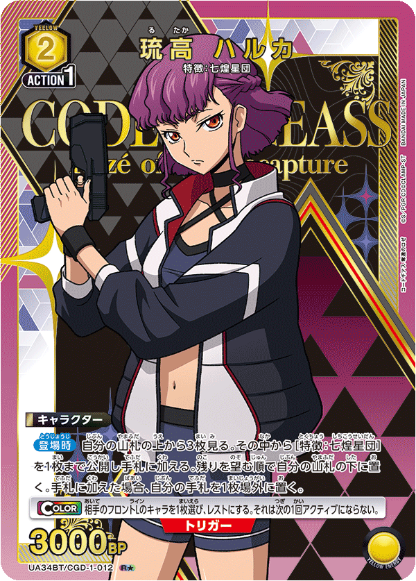 UA34BT/CGD-1-012 琉高 ハルカ(1星)