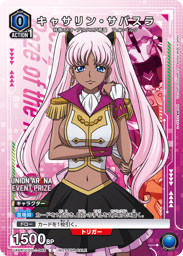 UAPR/CGD-1-049 キャサリン・サバスラ