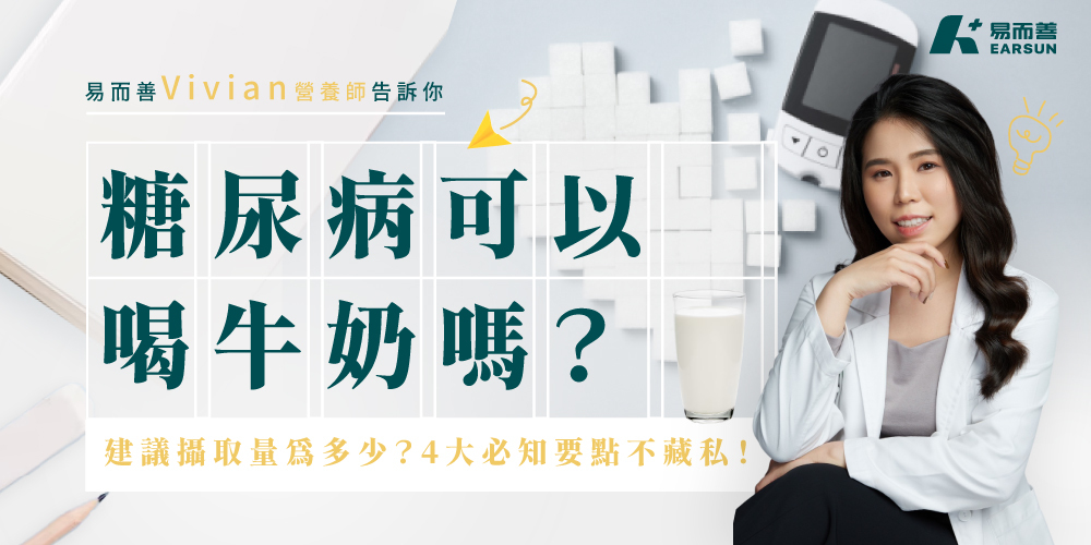 糖尿病可以喝牛奶嗎？建議攝取量為多少？