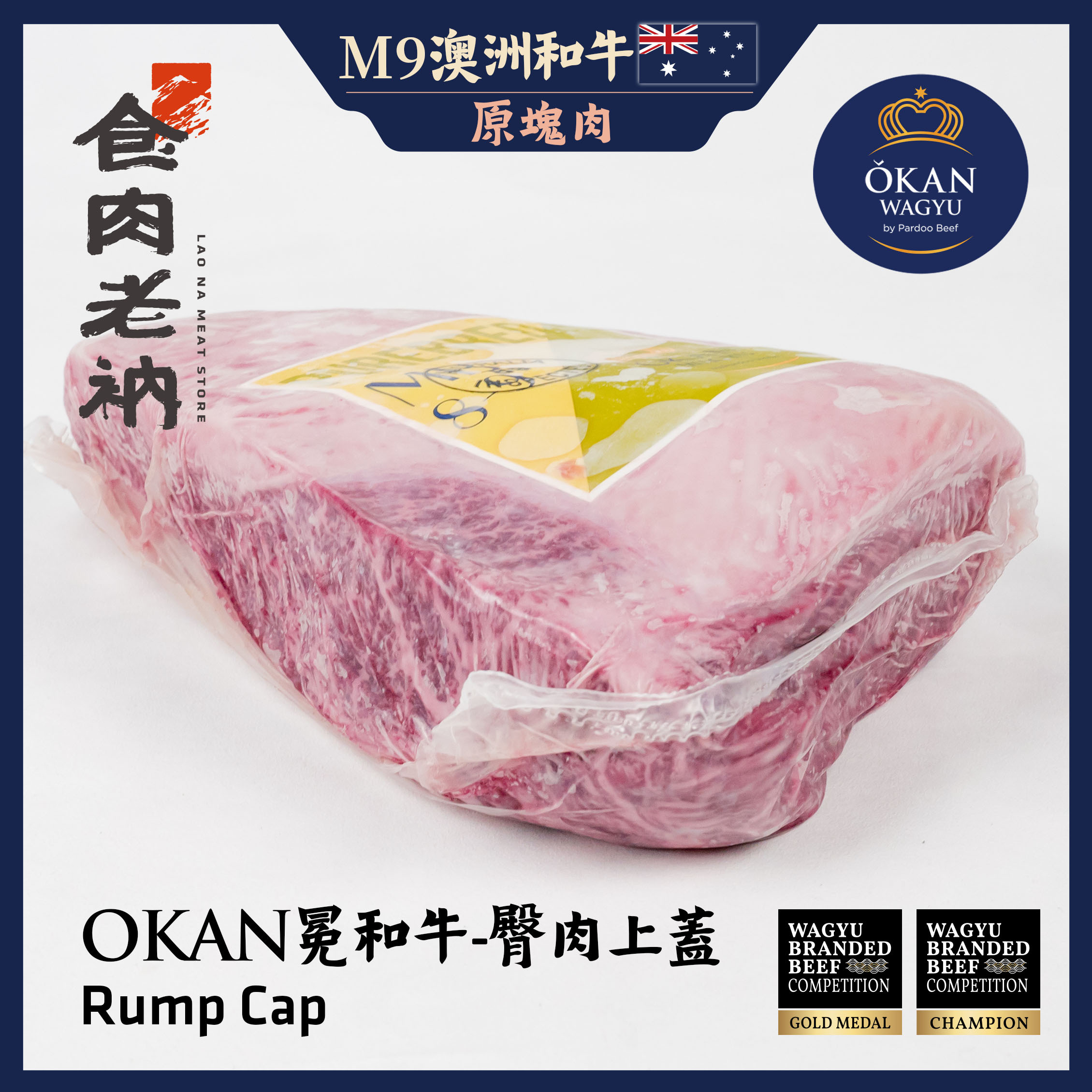 【原肉實秤計價】金牌和牛 OKAN 冕和牛 澳洲M9和牛 臀肉上蓋 【進階會員價 1900元/kg】