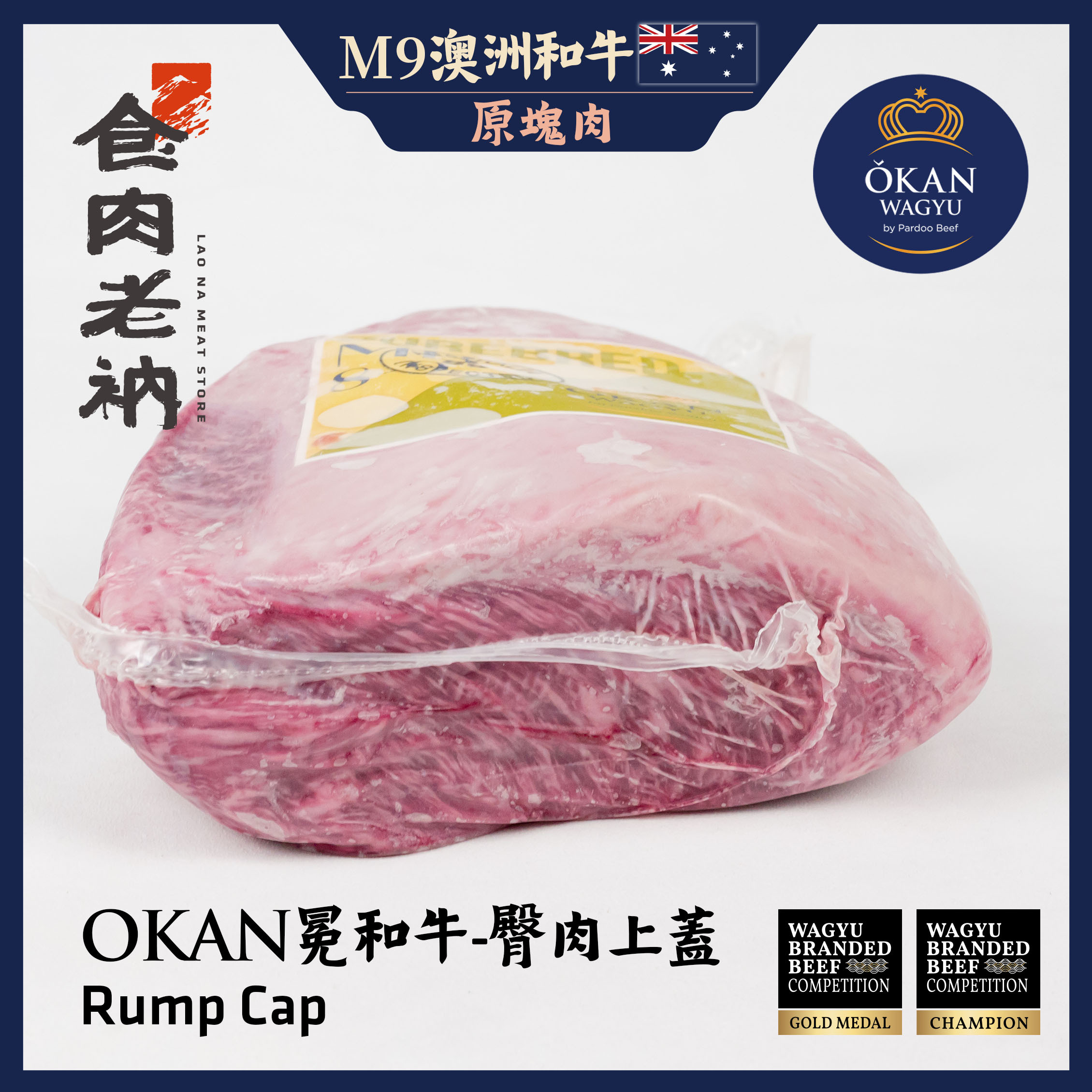 【原肉實秤計價】金牌和牛 OKAN 冕和牛 澳洲M9和牛 臀肉上蓋 【進階會員價 1900元/kg】