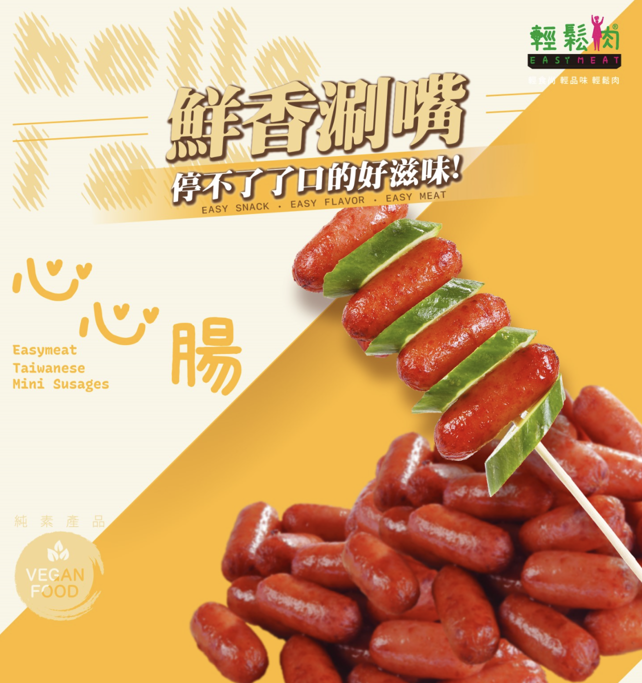 【輕鬆肉】心心腸(純素)