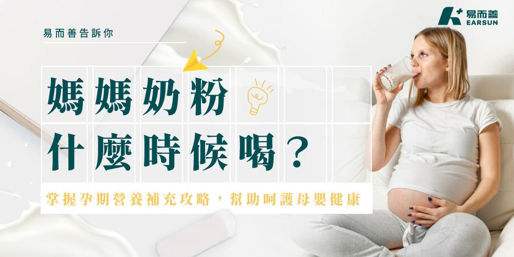 媽媽奶粉什麼時候喝？掌握孕期營養補充攻略，幫助呵護母嬰健康