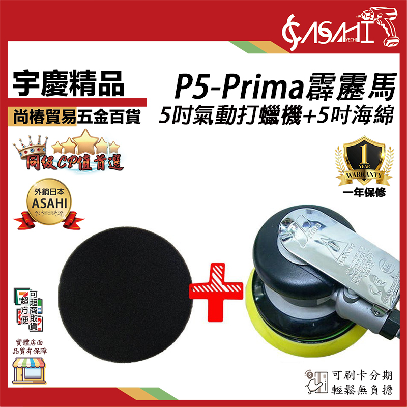 附發票｜P5-Prima霹靂馬｜5吋氣動打蠟機 氣動圓盤研磨機 黏扣式 魔鬼氈底盤