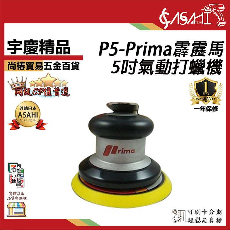 附發票｜P5-Prima霹靂馬｜5吋氣動打蠟機 氣動圓盤研磨機 黏扣式 魔鬼氈底盤