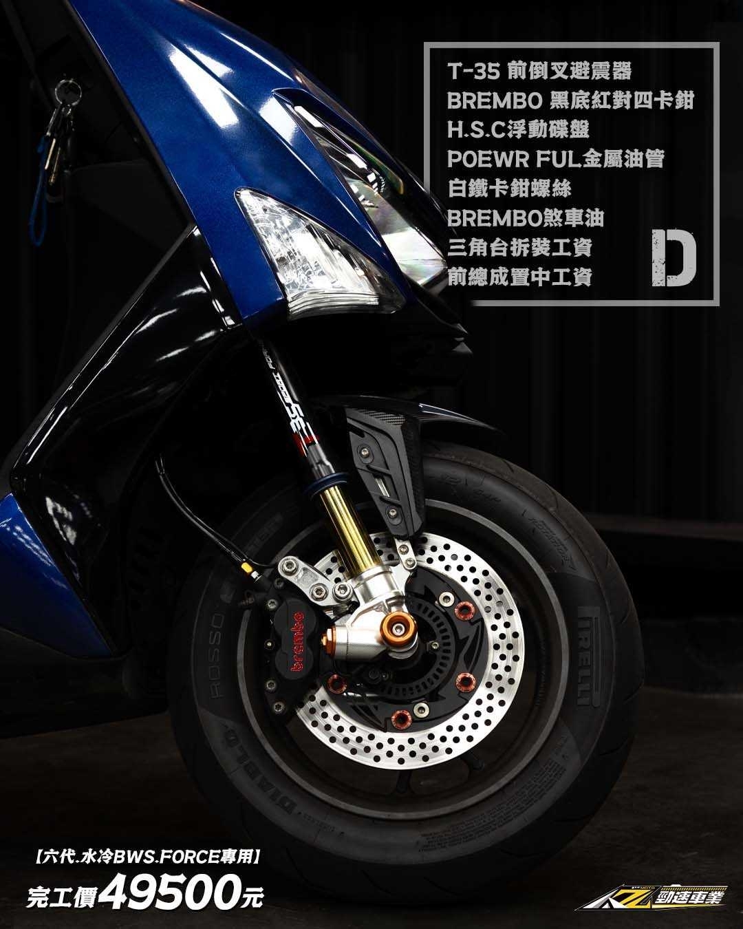 【高階倒叉前總成T35套餐】