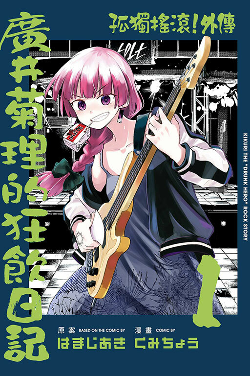 孤獨搖滾！外傳 廣井菊理的狂飲日記#1