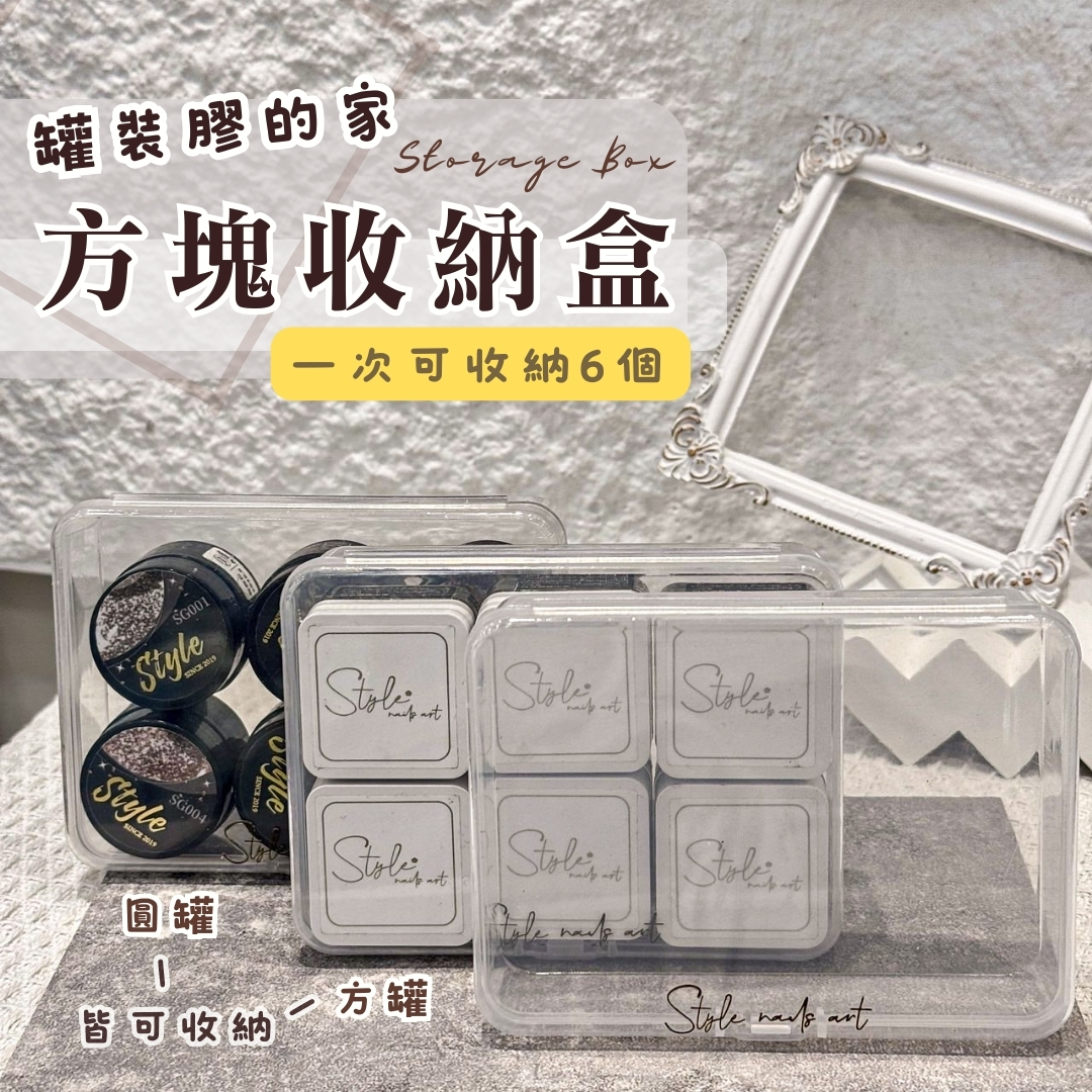 罐裝膠的家♦️方塊收納盒