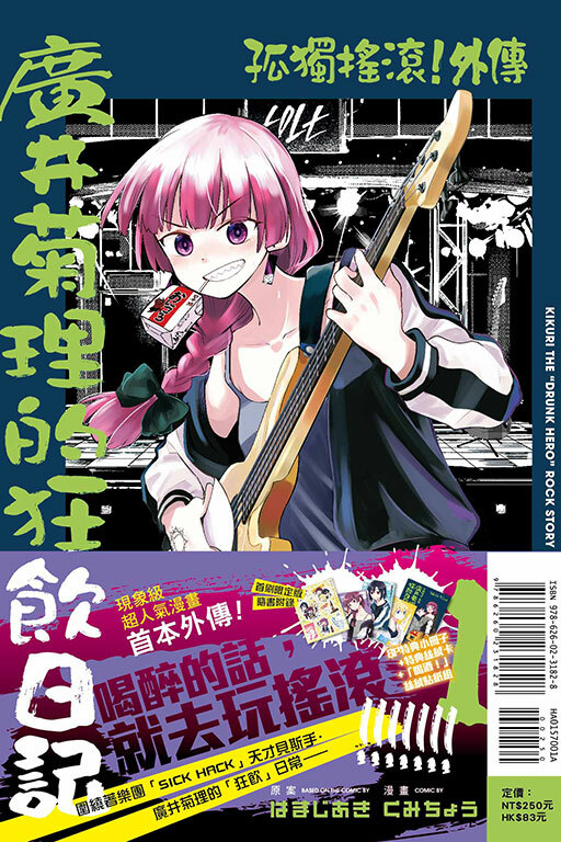 孤獨搖滾！外傳 廣井菊理的狂飲日記#1（首刷限定版）